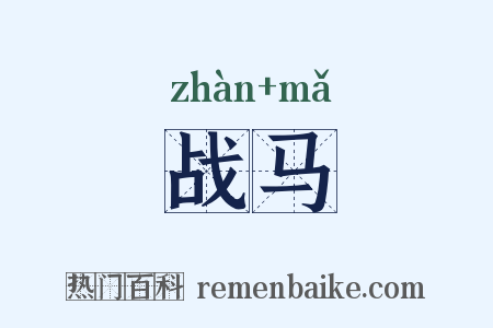 战马是什么意思的图片